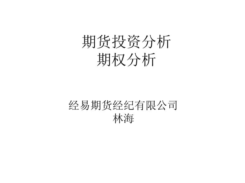 期权分析：经易期货-林海.ppt_第1页