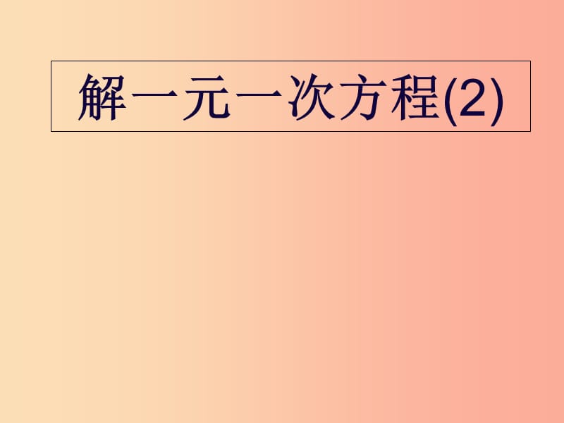 吉林省七年级数学下册 6.2 解一元一次方程（2）去分母课件 （新版）华东师大版.ppt_第1页