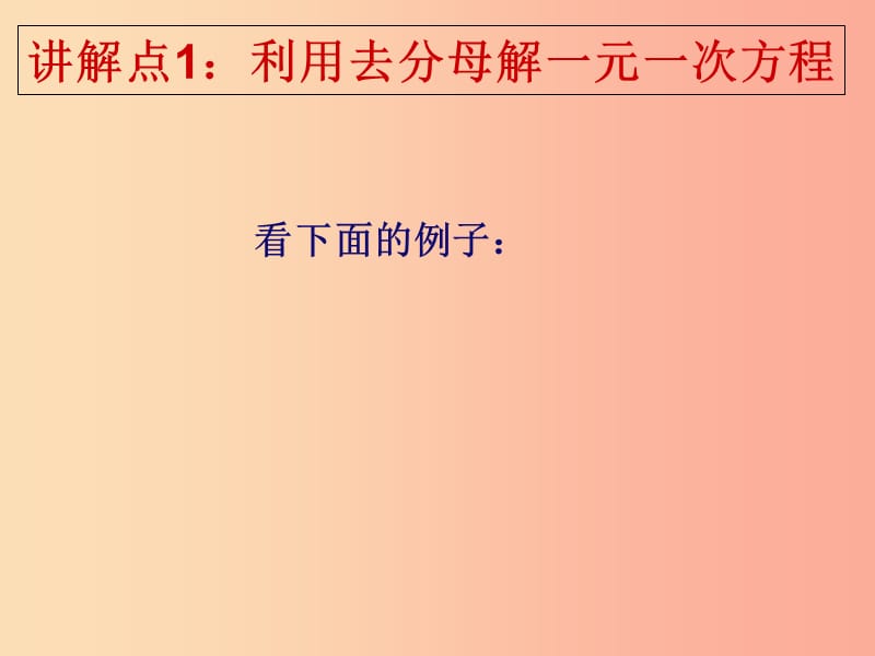 吉林省七年级数学下册 6.2 解一元一次方程（2）去分母课件 （新版）华东师大版.ppt_第2页