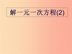 吉林省七年級數(shù)學下冊 6.2 解一元一次方程（2）去分母課件 （新版）華東師大版.ppt