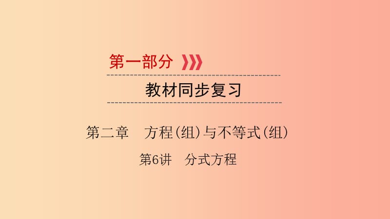 （江西专用）2019中考数学总复习 第一部分 教材同步复习 第二章 方程（组）与不等式（组）第6讲 分式方程课件.ppt_第1页