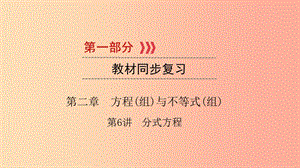 （江西專用）2019中考數(shù)學總復習 第一部分 教材同步復習 第二章 方程（組）與不等式（組）第6講 分式方程課件.ppt