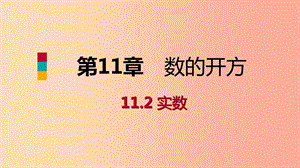 八年級數(shù)學(xué)上冊 第11章 數(shù)的開方 11.2 實數(shù) 第2課時 實數(shù)與數(shù)軸導(dǎo)學(xué)課件 （新版）華東師大版.ppt