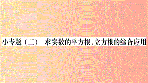 2019秋八年級數學上冊 第11章 數的開方 小專題（二）求實數的平方根、立方根的綜合應用作業(yè)課件 華東師大版.ppt