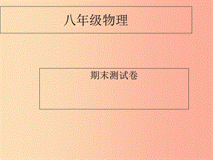 內(nèi)蒙古巴彥淖爾市八年級物理下冊 期末測試卷（一）課件（新版）教科版.ppt