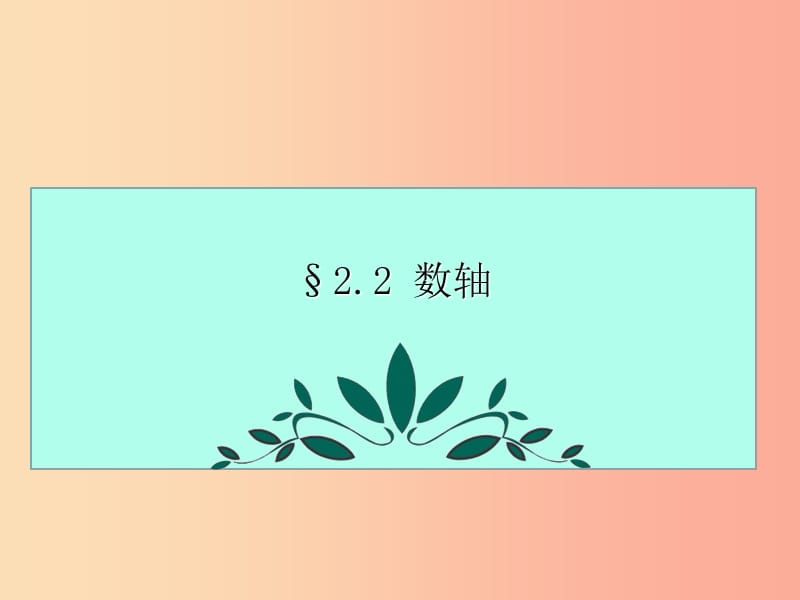 七年級(jí)數(shù)學(xué)上冊(cè) 第二章 有理數(shù) 2.2 數(shù)軸課件 （新版）青島版.ppt_第1頁(yè)