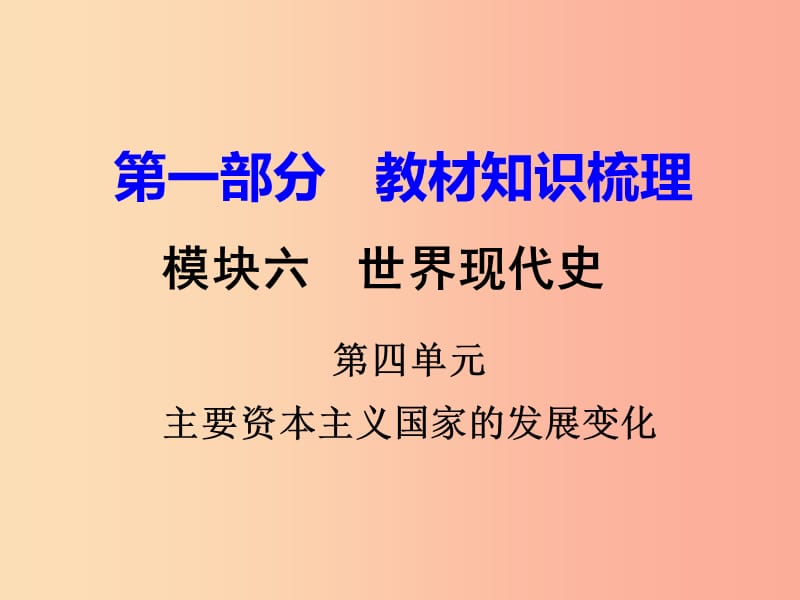 中考历史一轮复习 第一部分 教材知识梳理 模块六 世界现代史 第四单元 主要资本主义国家的发展变化.ppt_第1页