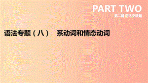 河北省2019年中考英語二輪復習 第二篇 語法突破篇 語法專題08 系動詞和情態(tài)動詞課件.ppt