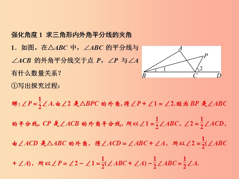 八年级数学上册 第11章 三角形 专题强化二 探索与三角形有关的夹角课件 新人教版.ppt_第2页