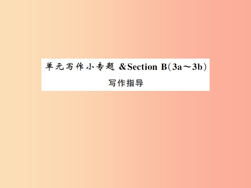 2019年秋九年级英语全册 Unit 9 I like music that I can dance to写作小专题新人教 新目标版.ppt_第1页