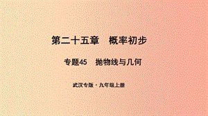 （武漢專版）2019年秋九年級數(shù)學(xué)上冊 第二十五章 概率初步 專題45 拋物線與幾何課件 新人教版.ppt