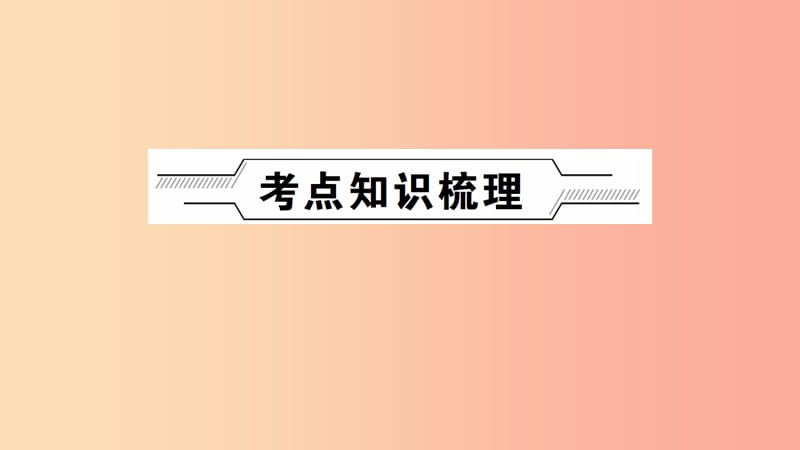 河南省2019年中考化学复习 第2讲 碳和碳的氧化物课件.ppt_第2页