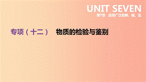 江蘇省徐州市2019年中考化學(xué)專項(xiàng)復(fù)習(xí) 專項(xiàng)（十二）物質(zhì)的檢驗(yàn)與鑒別課件.ppt