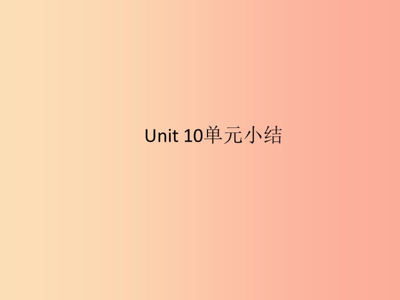 九年级英语全册Unit10You’resupposedtoshakehands单元小结习题课件新版人教新目标版.ppt_第1页