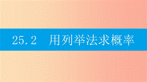 九年級數(shù)學(xué)上冊 第二十五章《概率初步》25.2 用列舉法求概率 第1課時 用列表法求概率課件 新人教版.ppt