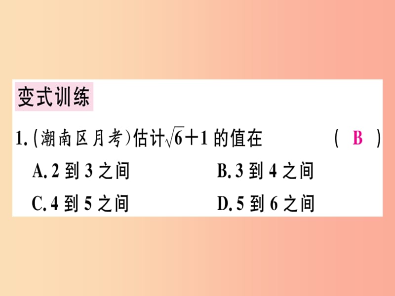 广东专版八年级数学上册第二章实数2.4估算习题讲评课件（新版）北师大版.ppt_第3页