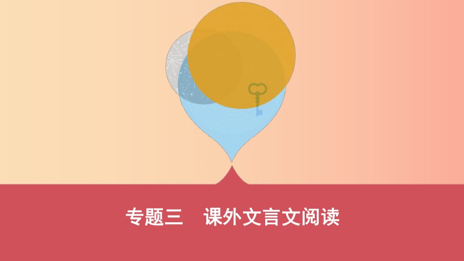 山西省2019屆中考語(yǔ)文總復(fù)習(xí) 古詩(shī)文滿分練測(cè) 專題三 課外文言文閱讀課件.ppt_第1頁(yè)