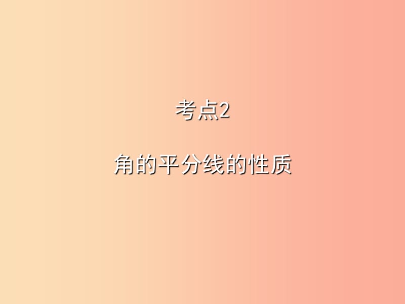 2019秋八年级数学上册 期末复习精炼 第十二章 全等三角形 考点2 角的平分线的性质课件 新人教版.ppt_第1页