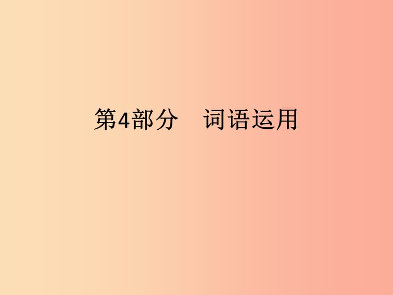 廣東省2019年中考語(yǔ)文復(fù)習(xí) 第一模塊 基礎(chǔ) 第4部分 詞語(yǔ)運(yùn)用課件.ppt_第1頁(yè)