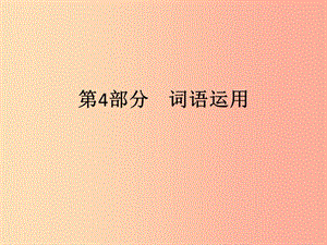 廣東省2019年中考語文復(fù)習(xí) 第一模塊 基礎(chǔ) 第4部分 詞語運(yùn)用課件.ppt