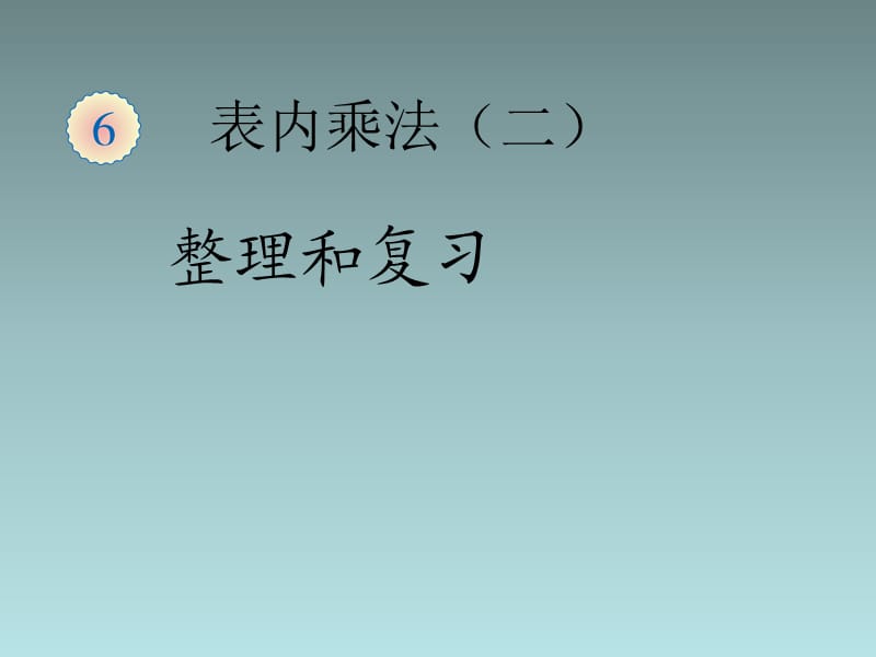 数学上册表内乘法整理和复习课件新人教版.ppt_第1页