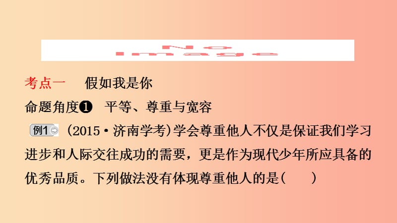 山东省济南市2019年中考道德与法治复习 七下 第一单元 人与人之间课件.ppt_第2页