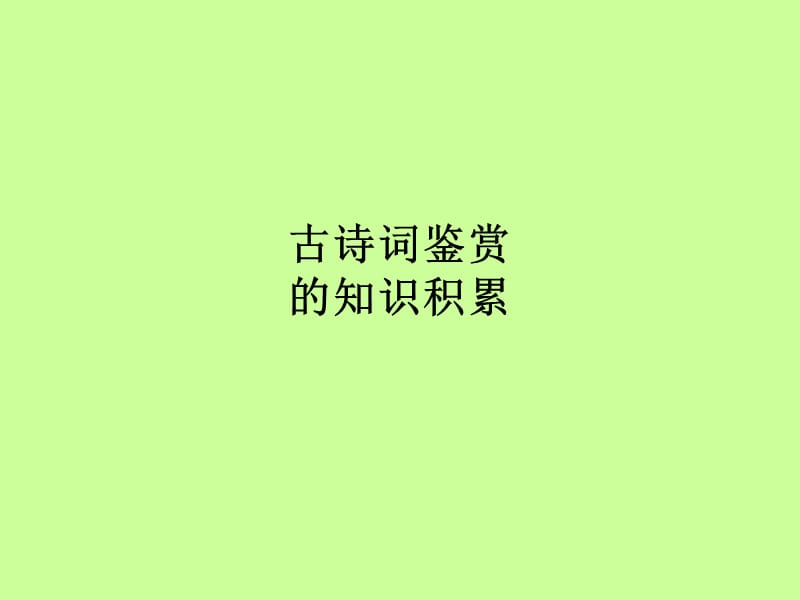 古诗词鉴赏(知识积累).ppt_第1页