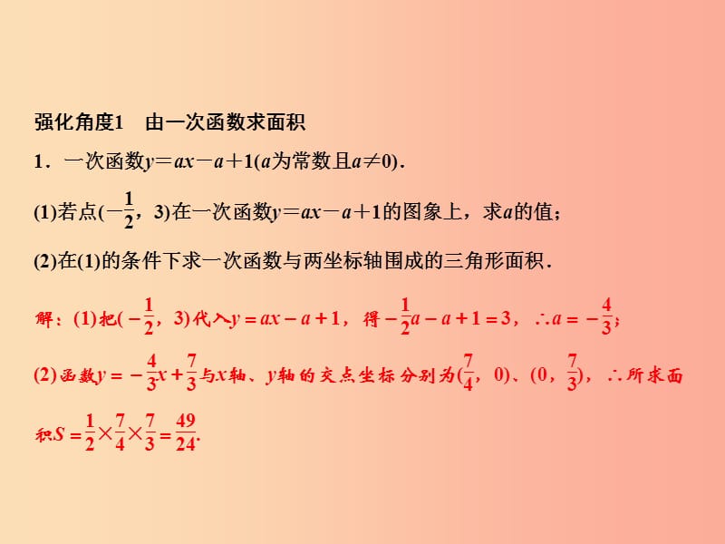 八年级数学上册 第12章 一次函数 专题强化一 一次函数与面积课件 （新版）沪科版.ppt_第2页