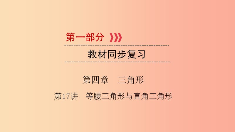 （江西專用）2019中考數(shù)學(xué)總復(fù)習(xí) 第一部分 教材同步復(fù)習(xí) 第四章 三角形 第17講 等腰三角形與直角三角形課件.ppt_第1頁(yè)