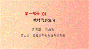 （江西專用）2019中考數(shù)學(xué)總復(fù)習(xí) 第一部分 教材同步復(fù)習(xí) 第四章 三角形 第17講 等腰三角形與直角三角形課件.ppt