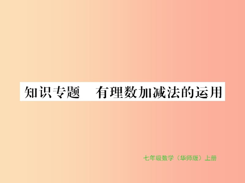 七年级数学上册 第2章 有理数 2.8 有理数的加减混合运算 知识专题 有理数加减法的运用习题 华东师大版.ppt_第1页