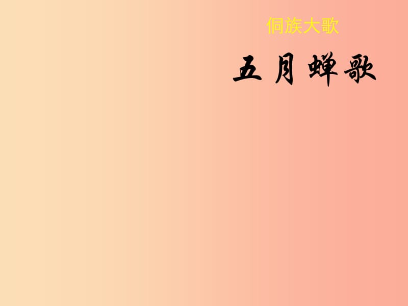 八年级音乐上册 第2单元《五月蝉歌》课件1 花城版.ppt_第1页