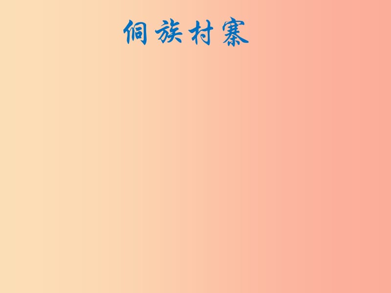 八年级音乐上册 第2单元《五月蝉歌》课件1 花城版.ppt_第3页