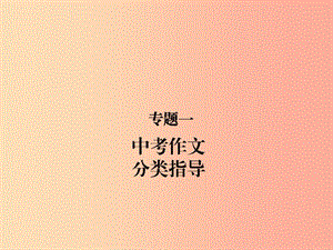 （甘肅專版）2019屆中考語文 第四部分 寫作 專題一 中考作文分類指導(dǎo)復(fù)習(xí)課件.ppt