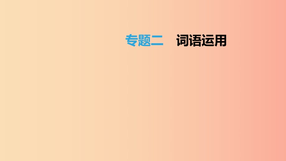 江西省2019年中考語文總復(fù)習(xí) 第一部分 語言知識及其運用 專題02 詞語運用課件.ppt_第1頁