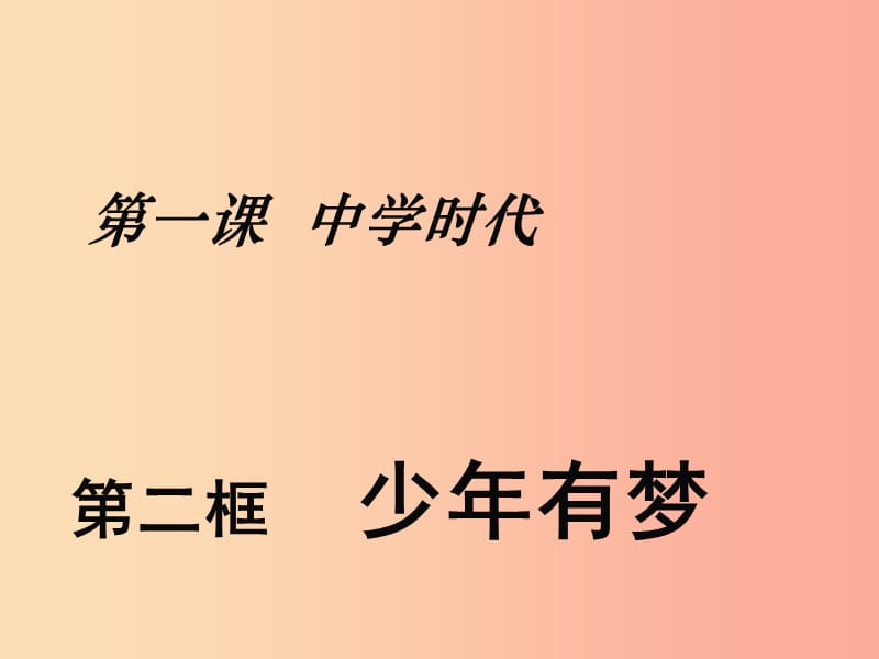 广东省广州市七年级道德与法治上册 第一单元 成长的节拍 第一课 中学时代 第2框 少年有梦课件 新人教版.ppt_第1页