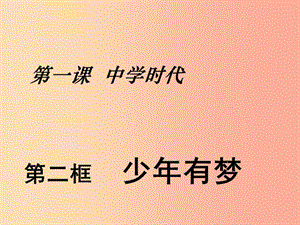 廣東省廣州市七年級道德與法治上冊 第一單元 成長的節(jié)拍 第一課 中學(xué)時(shí)代 第2框 少年有夢課件 新人教版.ppt