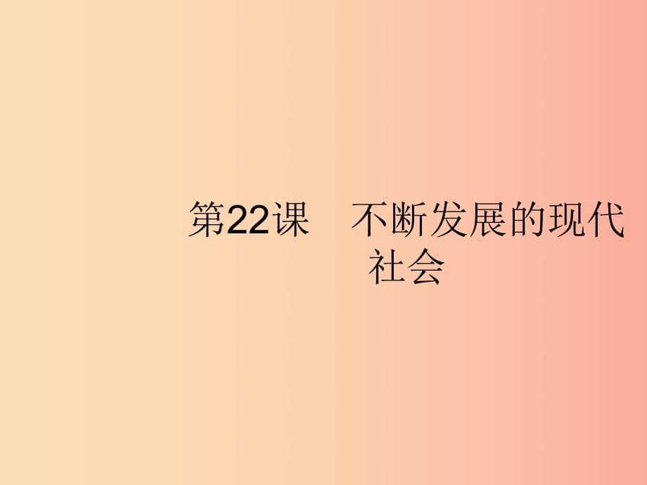 （福建專版）2019春九年級歷史下冊 第6單元 冷戰(zhàn)結(jié)束后的世界 第22課 不斷發(fā)展的現(xiàn)代社會課件 新人教版.ppt_第1頁