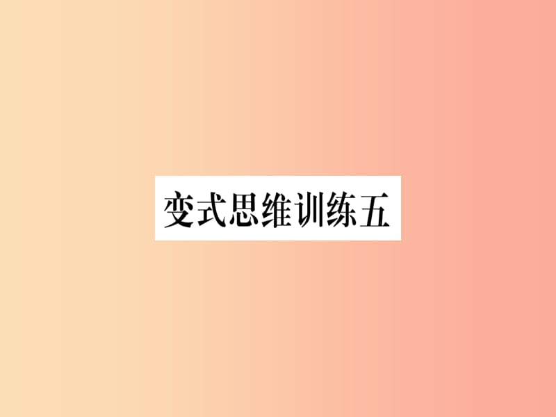 八年级数学上册变式思维训练5练习课件新版沪科版.ppt_第1页