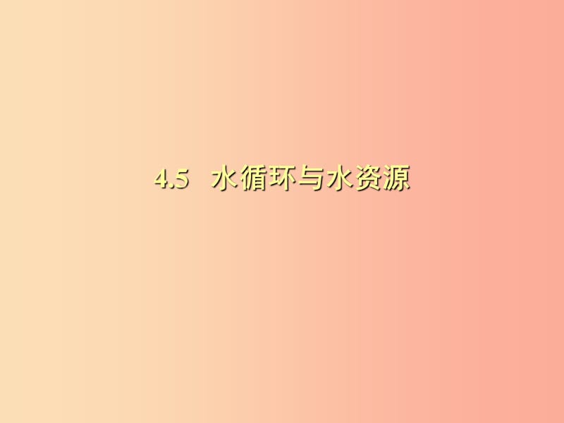 （安徽專版）2019年八年級(jí)物理上冊(cè) 4.5水循環(huán)與水資源習(xí)題課件（新版）粵教滬版.ppt_第1頁(yè)