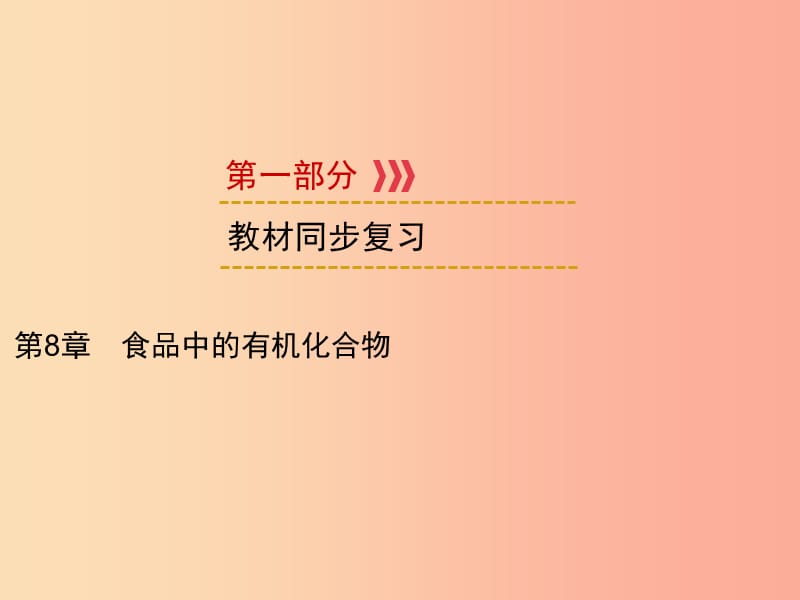 （遵义专用）2019中考化学高分一轮复习 第1部分 教材系统复习 第8章 食品中的有机化合物课件.ppt_第1页