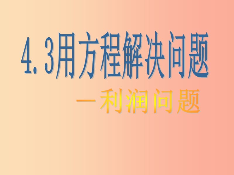 江苏省七年级数学上册 4.3 用一元一次方程解决问题 利润问题课件（新版）苏科版.ppt_第1页