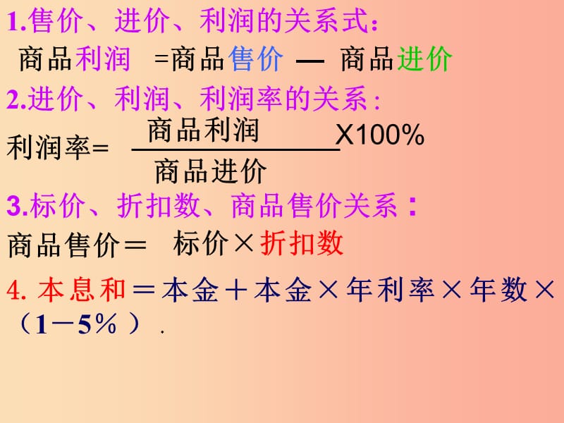 江苏省七年级数学上册 4.3 用一元一次方程解决问题 利润问题课件（新版）苏科版.ppt_第2页