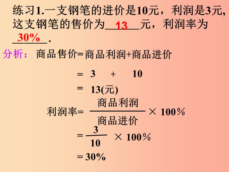 江苏省七年级数学上册 4.3 用一元一次方程解决问题 利润问题课件（新版）苏科版.ppt_第3页