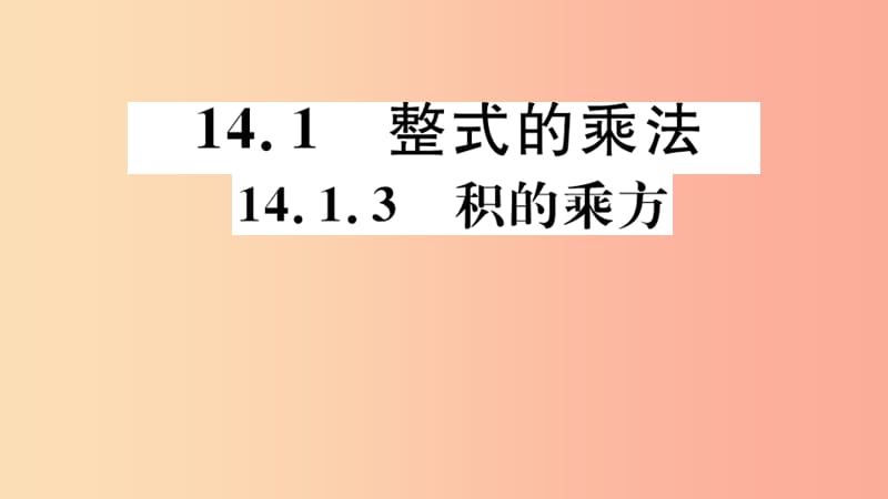 八年级数学上册 14.1 整式的乘法 14.1.3 积的乘方习题讲评课件 新人教版.ppt_第1页