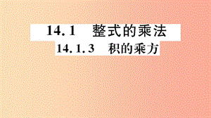 八年級數(shù)學(xué)上冊 14.1 整式的乘法 14.1.3 積的乘方習(xí)題講評課件 新人教版.ppt