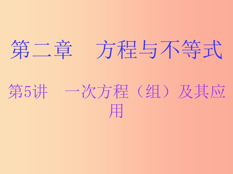 广东省2019年中考数学总复习 第一部分 知识梳理 第二章 方程与不等式 第5讲 一次方程（组）及其应用课件.ppt_第1页