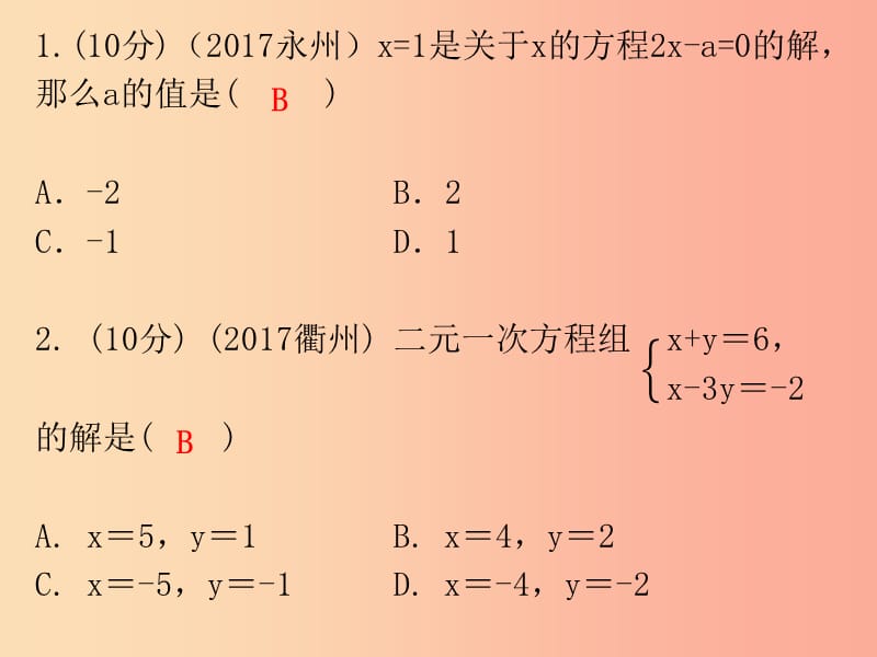 广东省2019年中考数学总复习 第一部分 知识梳理 第二章 方程与不等式 第5讲 一次方程（组）及其应用课件.ppt_第2页