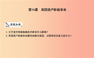 九年級歷史上冊《第四單元 歐美主要國家的資產階級革命》第15課 英國資產階級革命課件 中華書局版.ppt