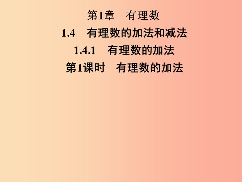 七年级数学上册 第1章 有理数 1.4 有理数的加法和减法 1.4.1 有理数的加法 第1课时 有理数的加法 湘教版.ppt_第1页